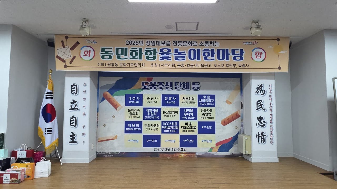 2026.03.04 #행복의 나라 #김영근 #용흥동 주민센터 #윷놀이 #한마당