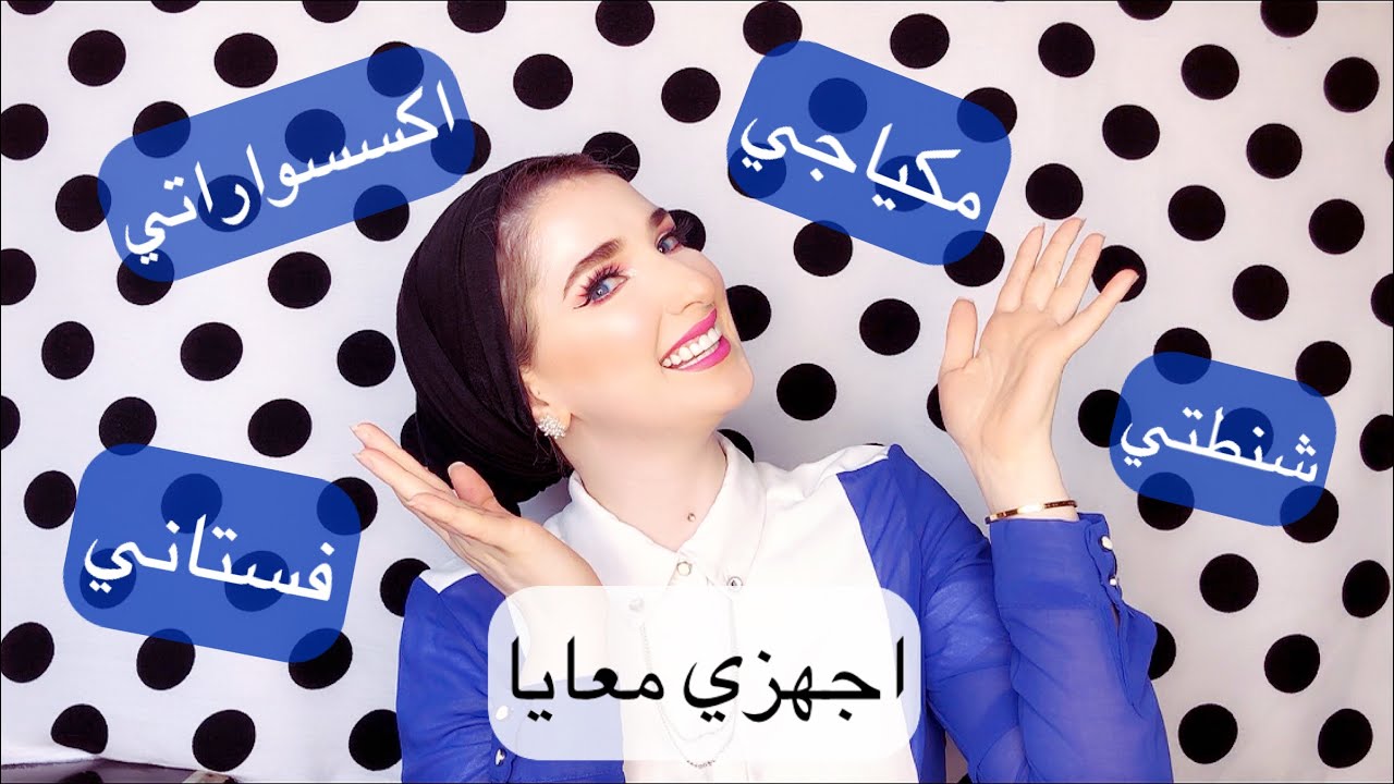 اجهزي معايا لزفاف صديقتي 👰🏼 | Noj | Get Ready With Me For My Friend’s Wedding