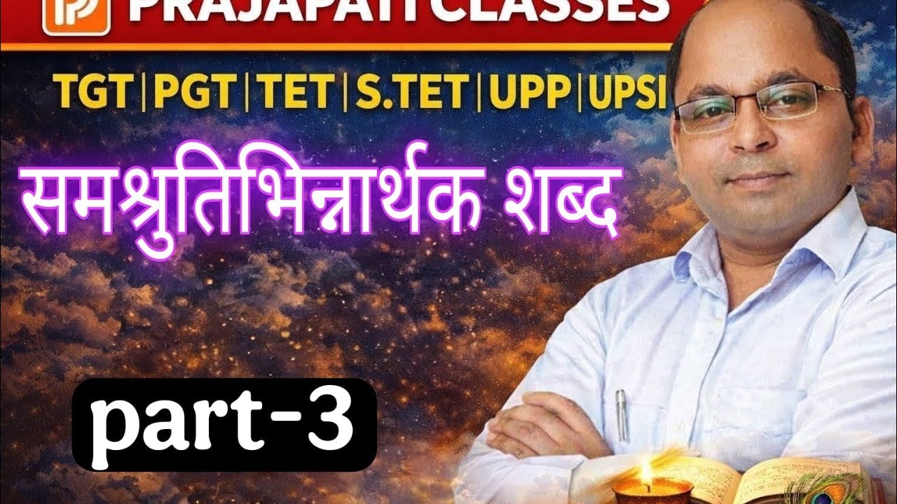सम श्रुति भिन्नार्थक शब्द भाग 3