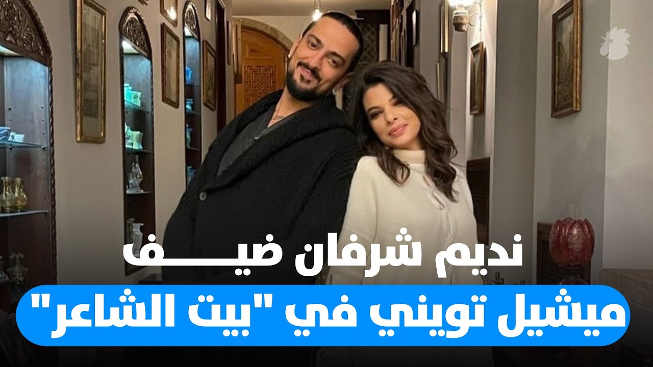 نديم شرفان ضيف ميشيل تويني في 