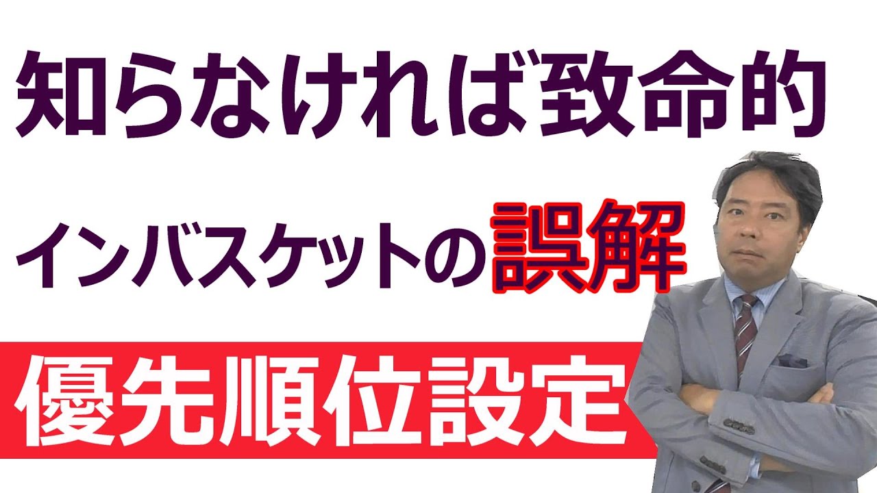【致命的】誤解！インバスケットでの優先順位のつけ方
