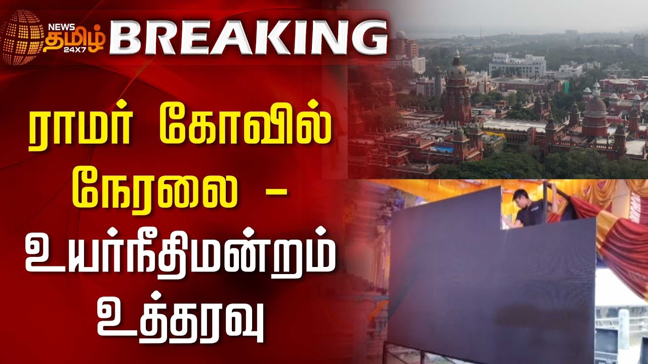 BREAKING | ராமர் கோவில் நேரலை - உயர்நீதிமன்றம் உத்தரவு| Ram Mandir Opening Ceremony Live | Highcourt