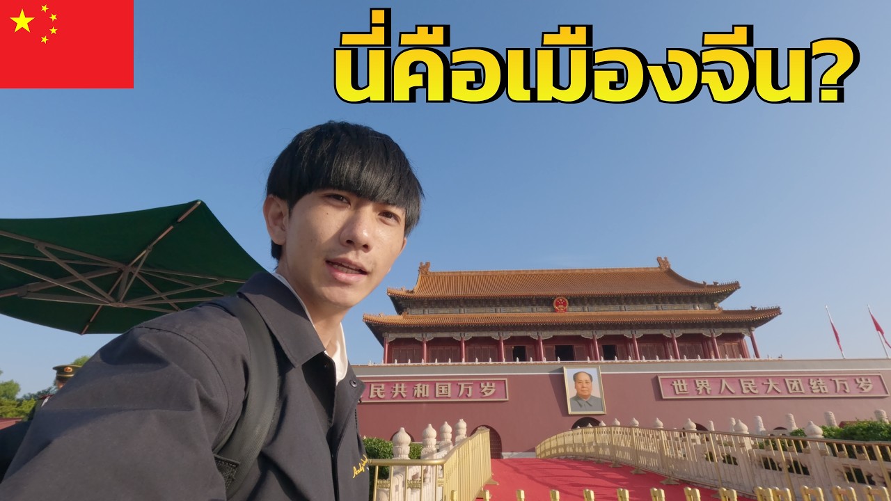 🇨🇳เที่ยวเมืองหลวงของประเทศจีน มีอะไรมากกว่ากำแพงเมืองจีน? | This Is Beijing
