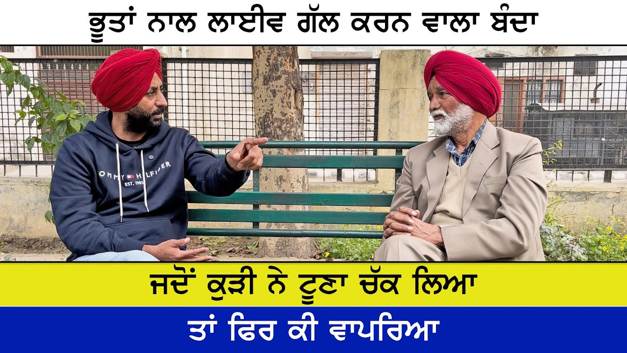 ਇਸ ਇਨਸਾਨ ਤੋਂ ਭੂਤਾਂ ਵੀ ਡਰਦੀਆਂ ਨੇ