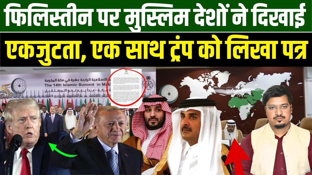 फिलिस्तीन पर मुस्लिम देशों ने दिखाई एकजुटता, एक साथ ट्रंप को लिखा पत्र | Millat Times