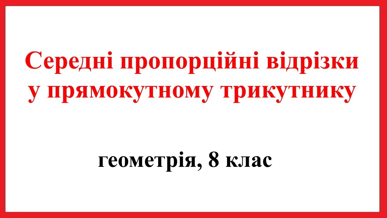 Середні пропорційні відрізки у прямокутному трикутнику, геометрія, 8 клас.