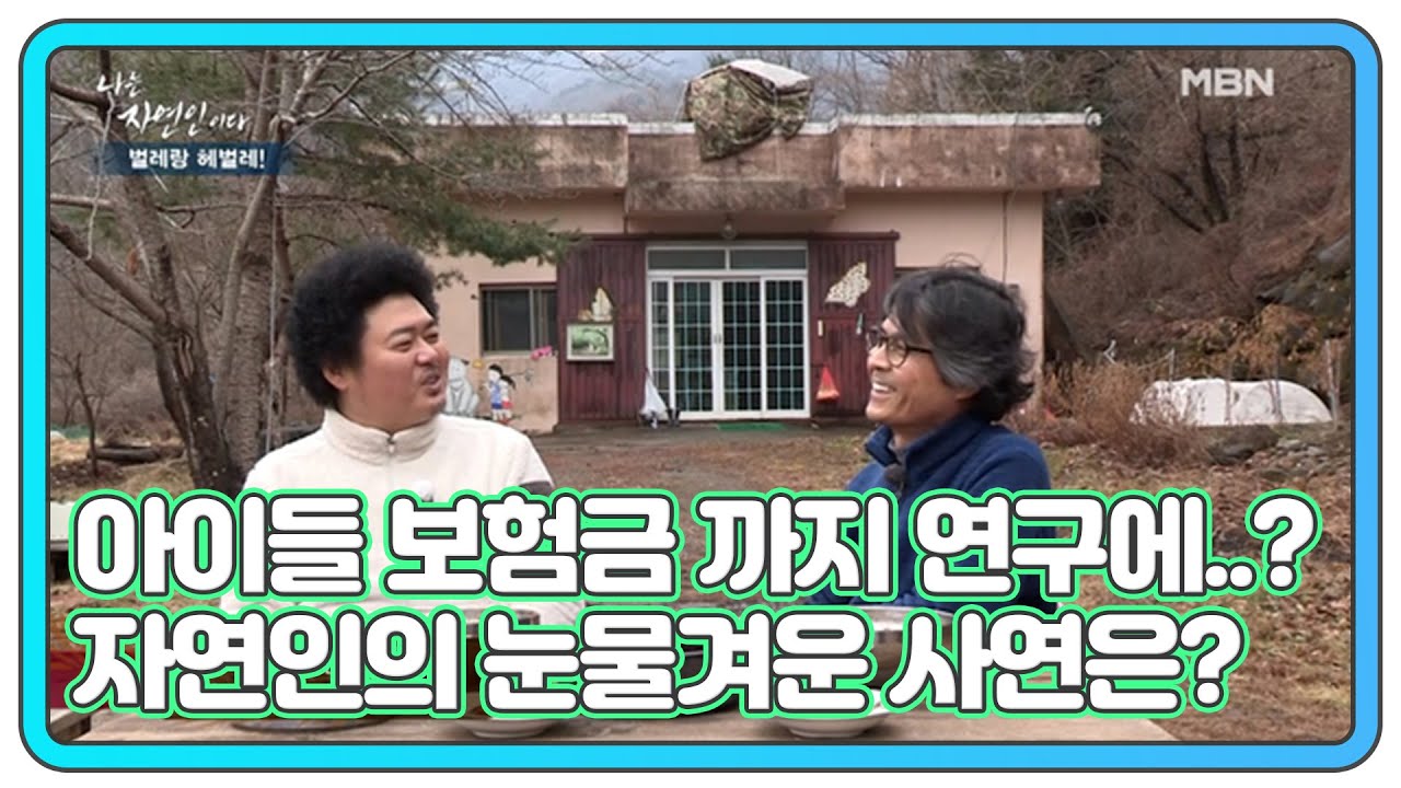 아이들 보험금 까지 곤충 연구에 사용한 자연인의 눈물겨운 사연은? MBN 210217 방송