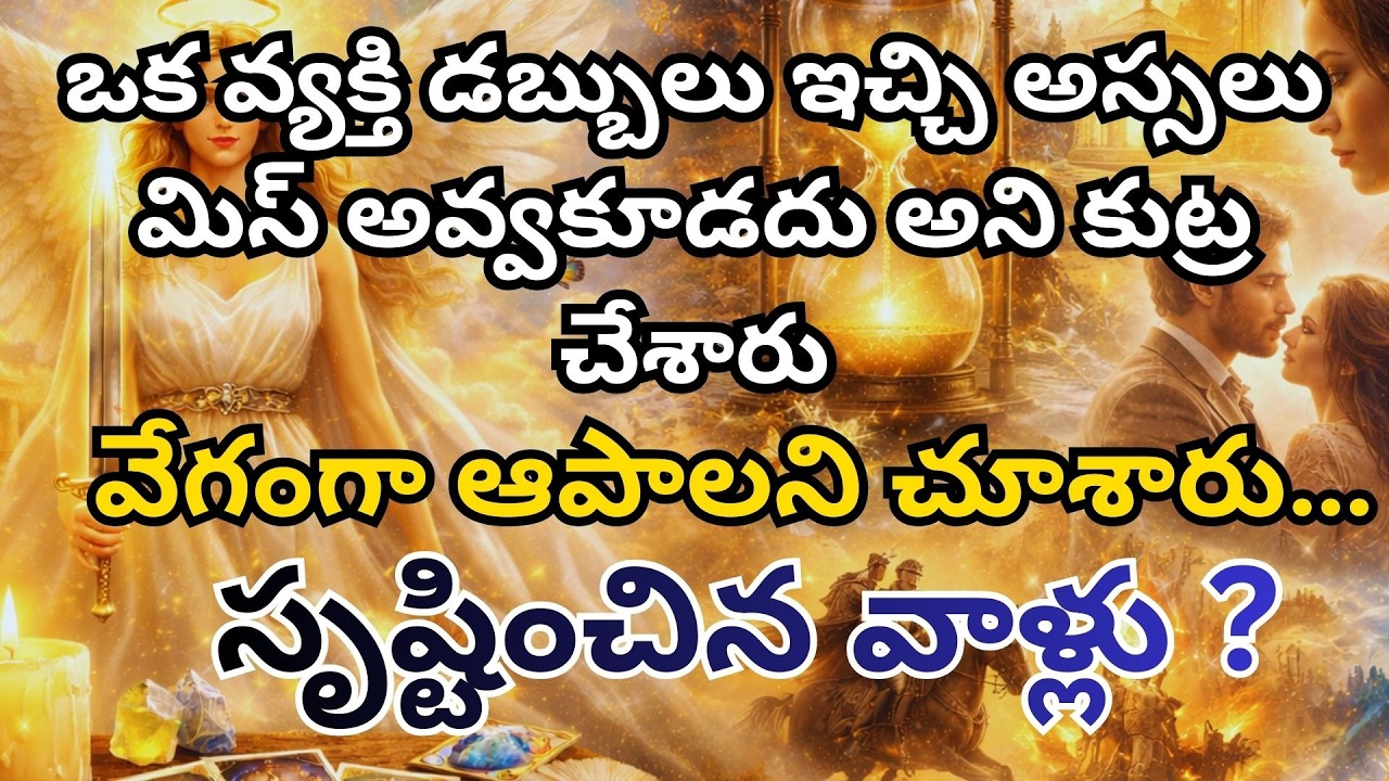 ఒక వ్యక్తి డబ్బులు ఇచ్చి అస్సలు మిస్ అవ్వకూడదు అని కుట్ర చేశారు