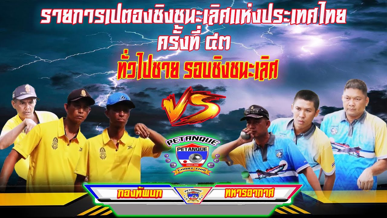 ทั่วไปชาย รอบชิงชนะเลิศ กรมสื่อสารอิเล็กทรอนิก ทหารอากาศ Vs กองทับบก
