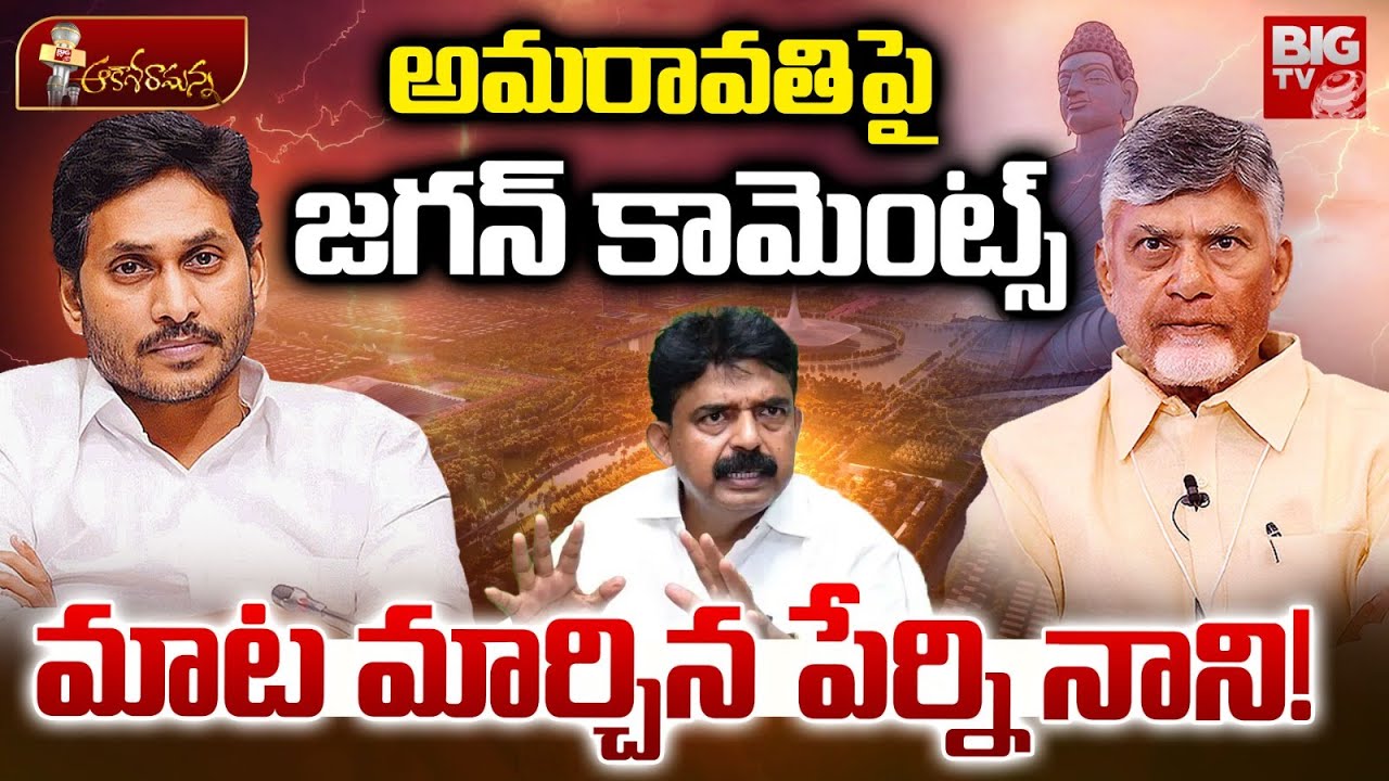 AP Capital Amaravati Issue | మాట మార్చిన సజ్జల | YS Jagan | Chandrababu Naidu | BIG TV