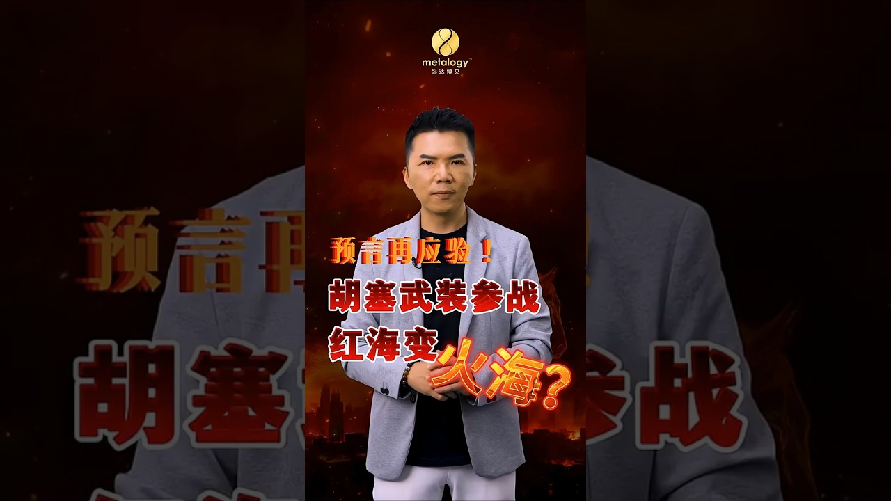 再度精准预言！胡塞武裝參戰紅海變火海！ | 拿督鄭博見 DAC