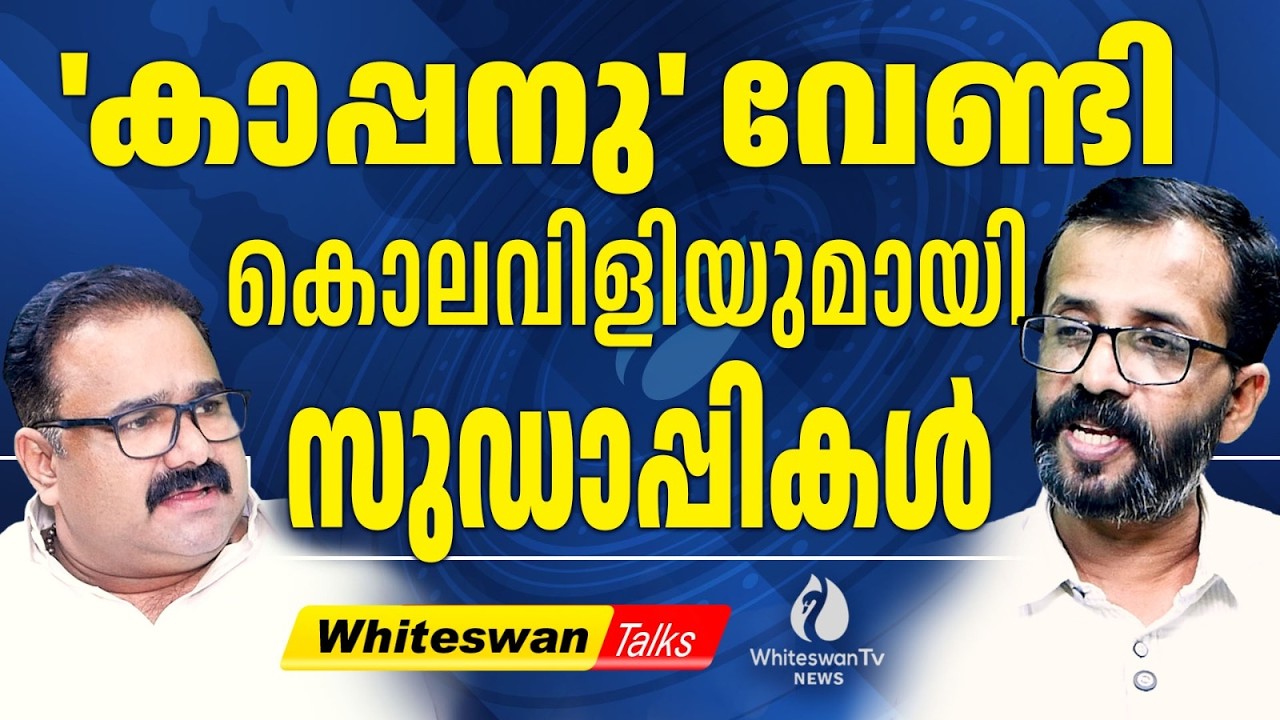 UDF നെ ഹൈജാക്ക് ചെയ്യുന്ന കൈവെട്ട് തീവ്രവാദികൾ | Mani C Kappan | Pala | KDP | WHITESWAN TV NEWS