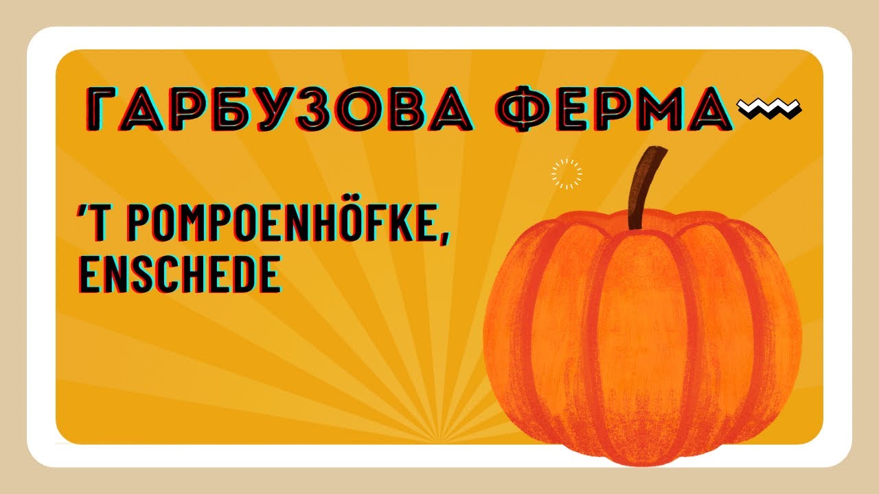 Гарбузова ферма ’T Pompoenhöfke в Енсхеде 
