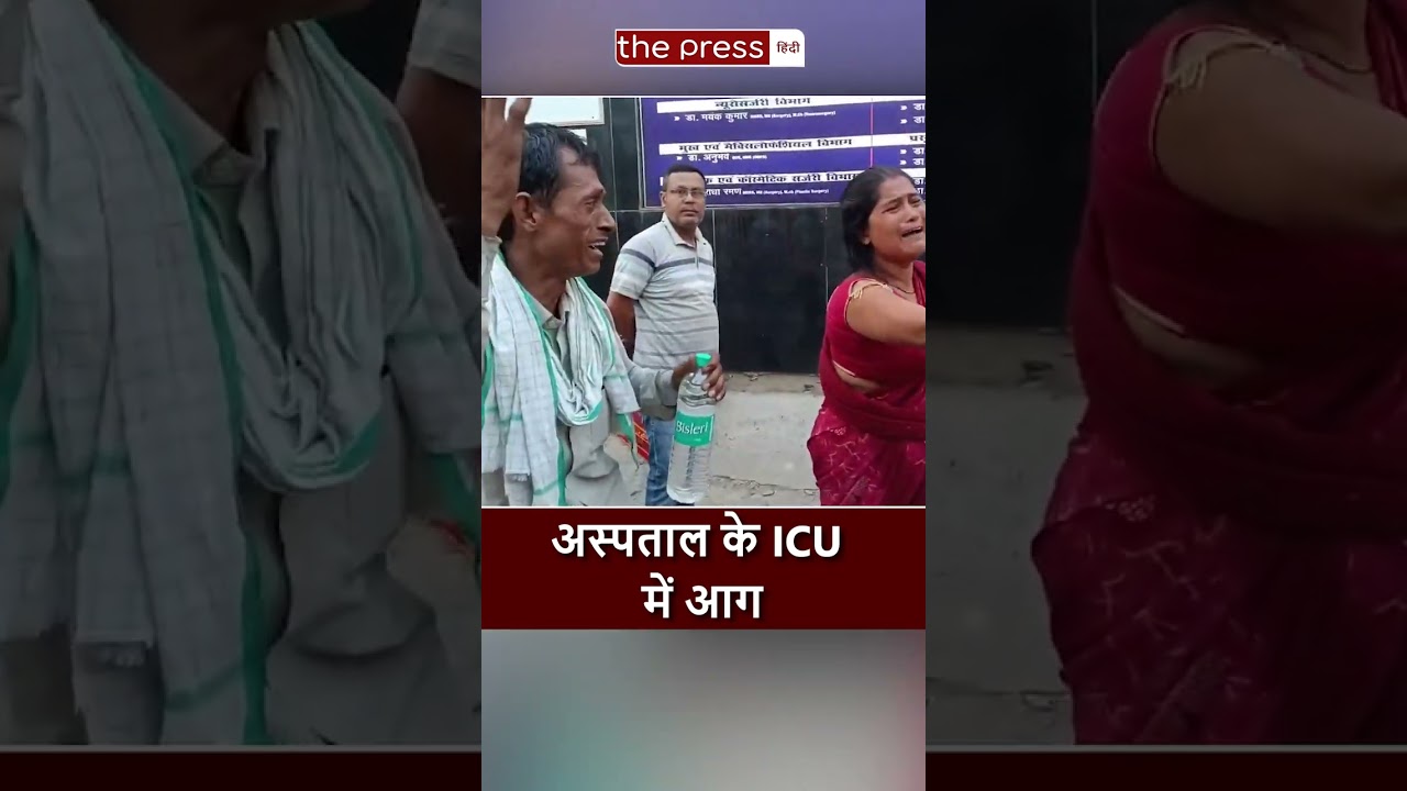 Muzaffarpur Private Hospital ICU में आग से हड़कंप | Bihar | Patna |