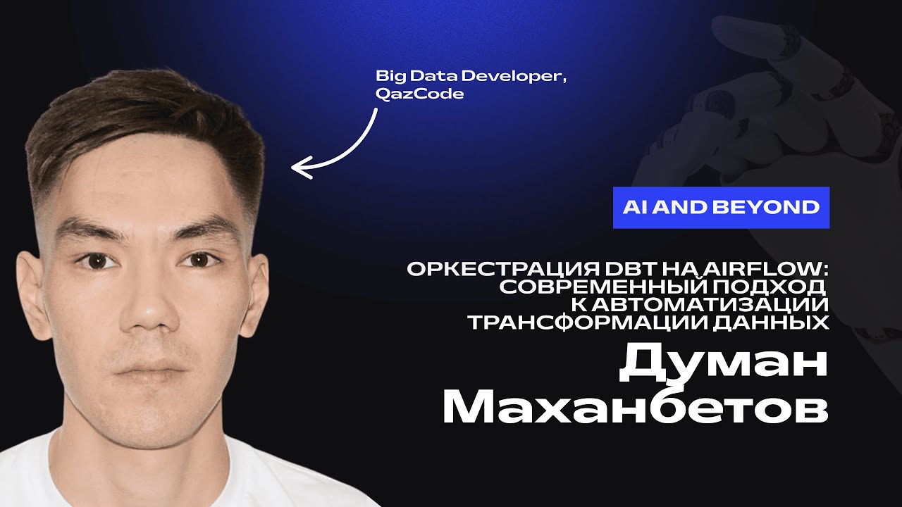 Думан Маханбетов. Оркестрация dbt на Airflow: подход к  автоматизации трансформации данных
