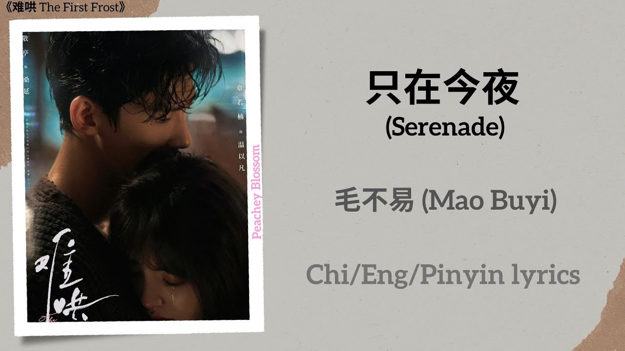 只在今夜 (Serenade) - 毛不易 (Mao Buyi)《难哄 The First Frost》Chi/Eng/Pinyin lyrics