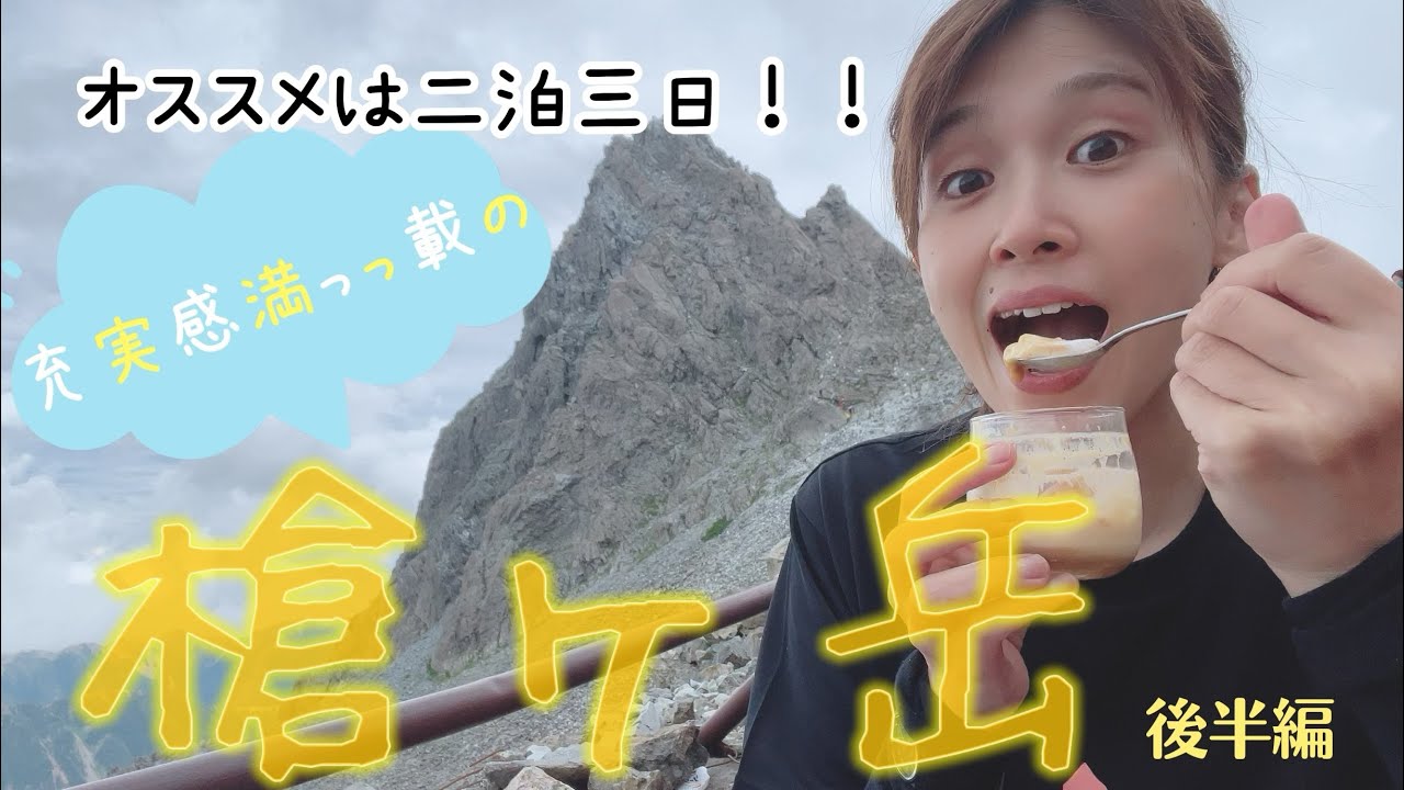 大満喫の槍ヶ岳！！体力に自信がない人も健脚の人も二泊三日はもっと楽しめます♩