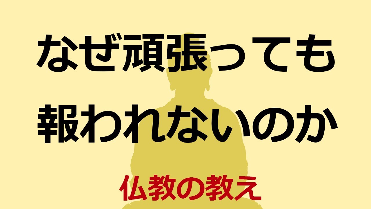 一生懸命がんばっているのに報われない理由をブッダが明かす