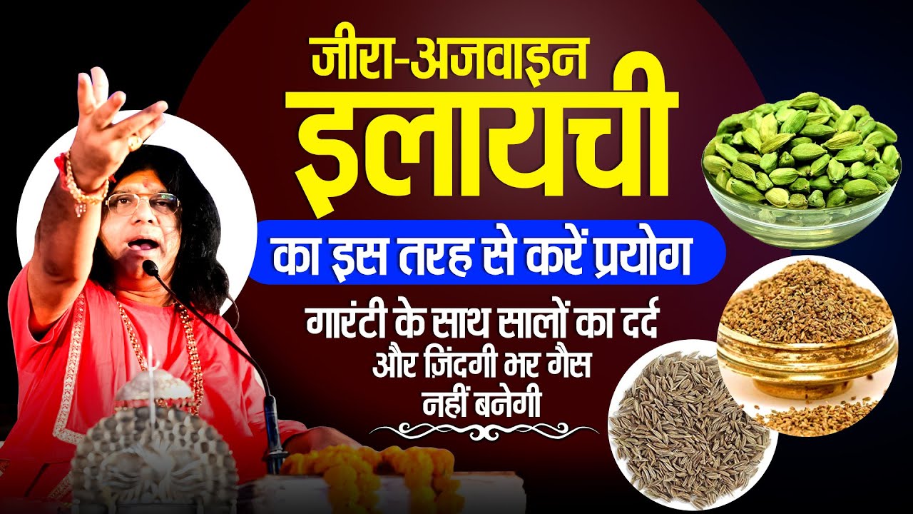 जीरा अजवाइन इलायची का इस तरह से करें प्रयोग, गारंटी के साथ सालों का दर्द और ज़िंदगी भर गैस नहीं बनेगी