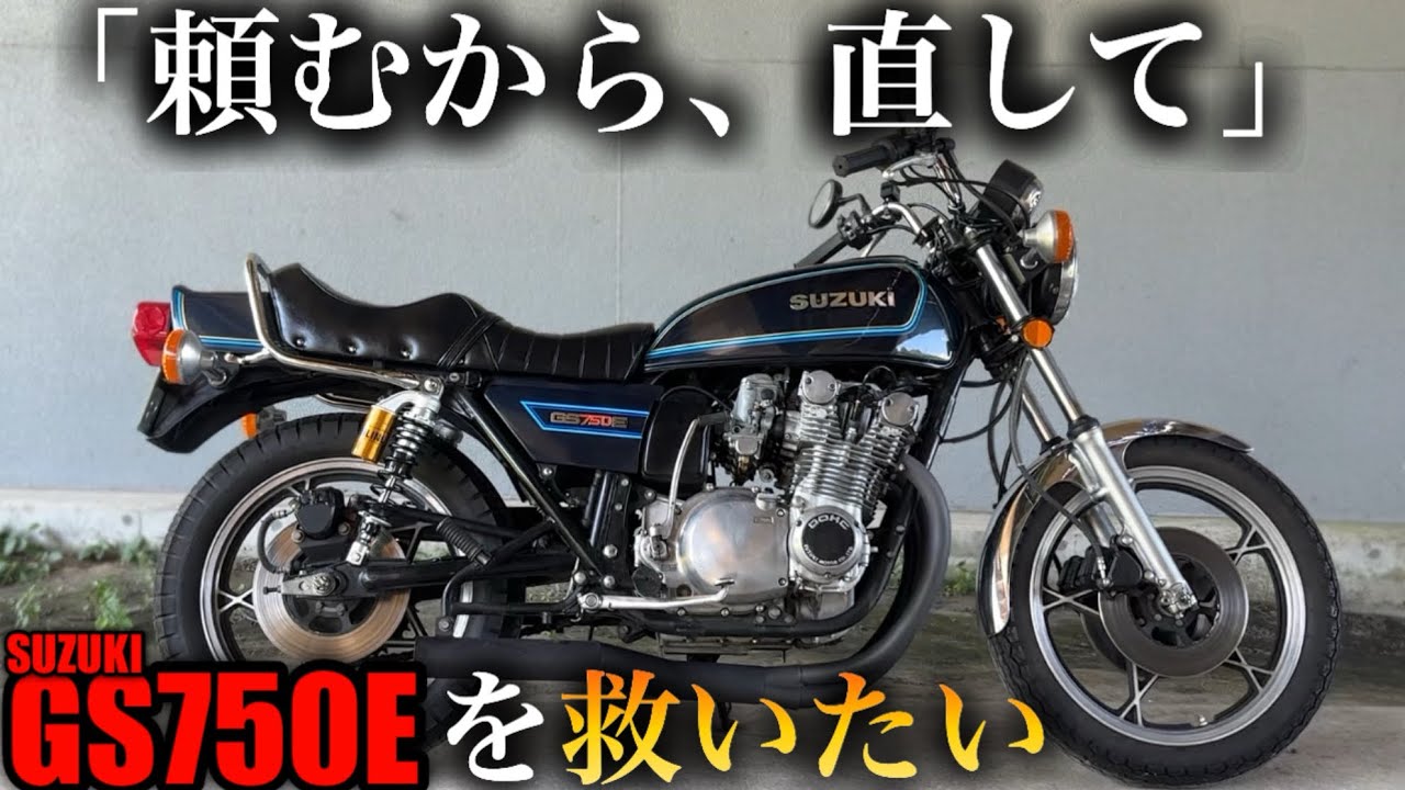 バイク屋で2度修理するも直らないGS750Eを救いたい【GS750】