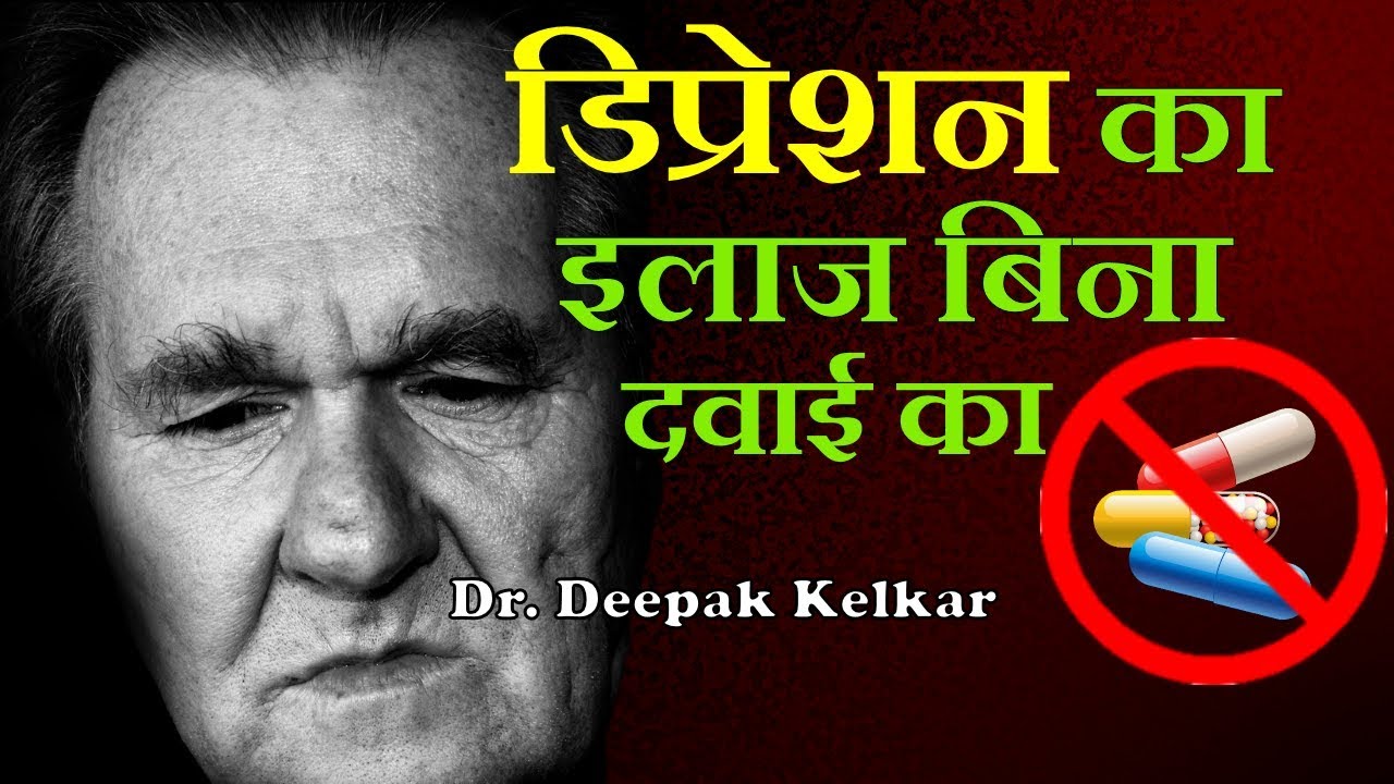 Depression Cure Without Medicinesडिप्रेशन का इलाज बिना दवाई का Dr Kelkar Mental Illness