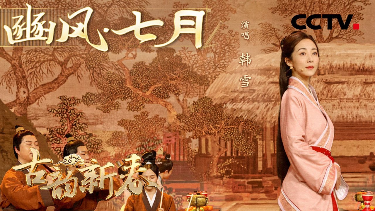 韩雪演唱诗经再现西周新年 | CCTV[古韵新春] 歌曲《豳风·七月》