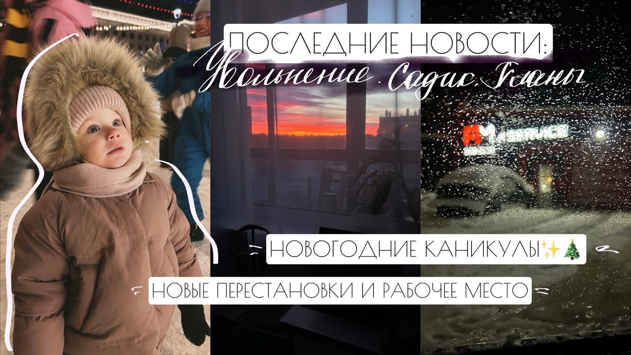 ПОСЛЕДНИЕ НОВОСТИ: УВОЛЬНЕНИЕ // САДИК // ПЛАНЫ✨💻