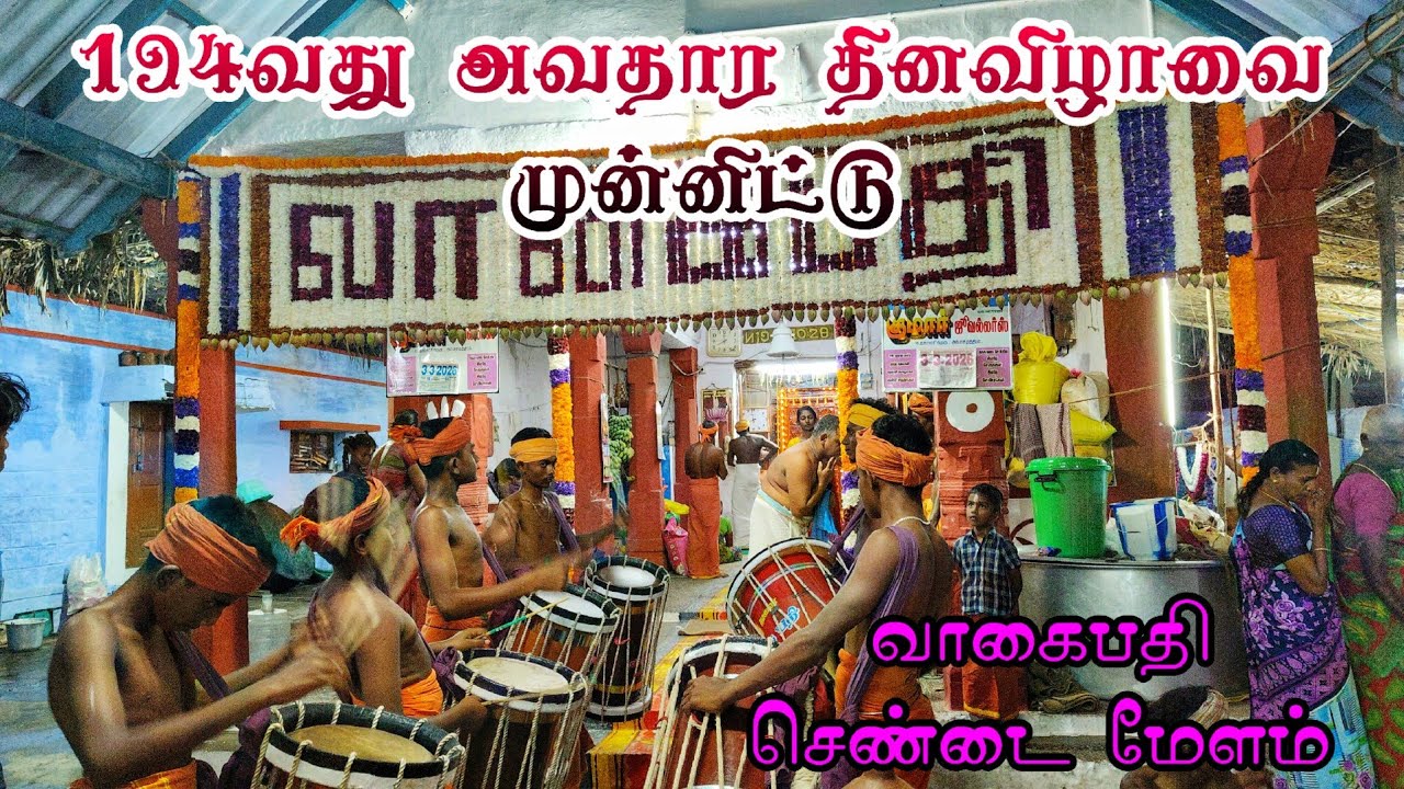 194வது அவதார தினவிழாவை முன்னிட்டு || வாகைபதி செண்டை மேளம் 💥#chendamelam #vagaipathi 