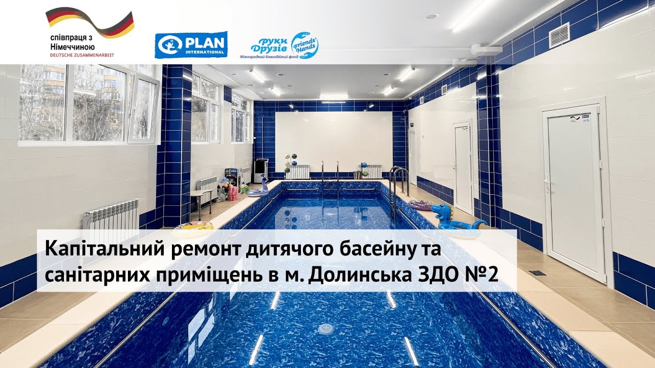 Капітальний ремонт дитячого басейну та санітарних приміщень в м. Долинська ЗДО №2