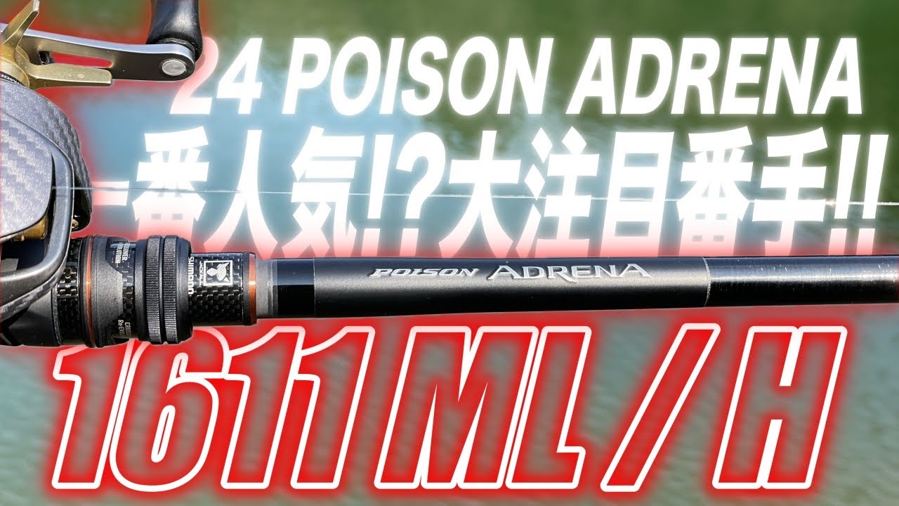 24ポイズンアドレナの一番大注目の番手1611ML/Hが素晴らしい件について