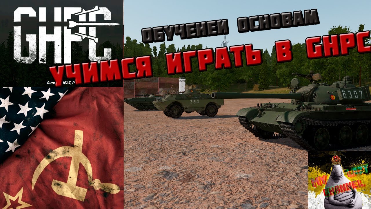 Обучение основам. Гайд - Gunner, HEAT, PC! Где достать игру БЕСПЛАТНО?