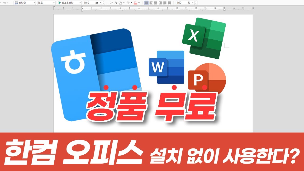 [2024.ver] 한컴 오피스, 엑셀, 파워포인트 무료 설치 꿀팁!(한글, 워드, ppt, 엑셀, 한컴오피스, MS오피스)