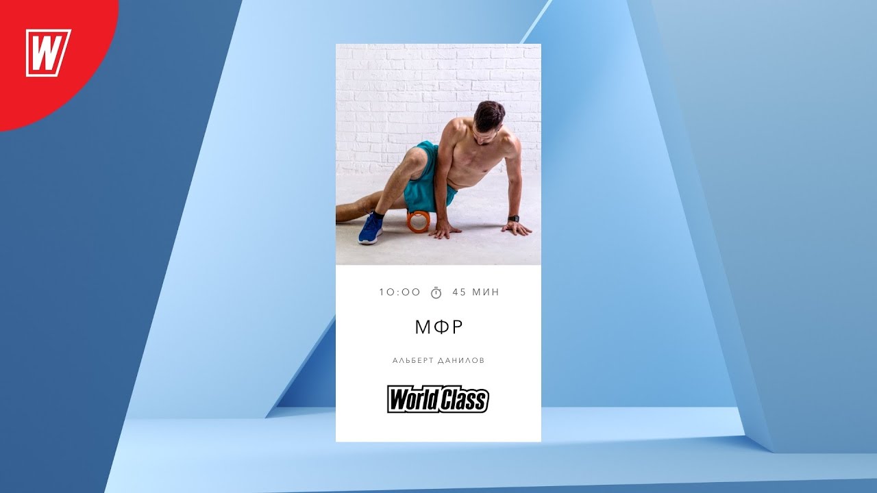 МИОФАСЦИАЛЬНЫЙ РЕЛИЗ с Альбертом Даниловым  | 3 мая  2022 | Онлайн-тренировки World Class