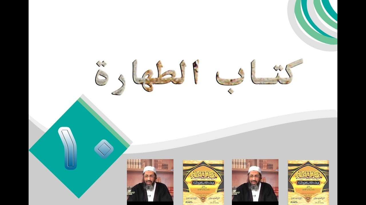 10- كتاب الطهارة (10) - أحكام الحيض والنفاس والاستحاضة