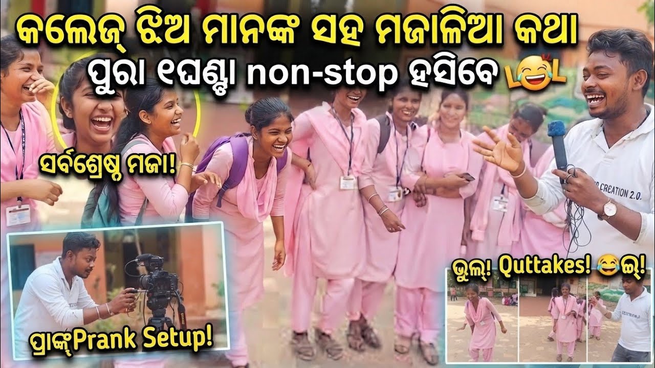 କଲେଜ ପଢୁଆ ଝିଅ ମାନଙ୍କ ଠାରୁ ଉତ୍ତର ଶୁଣିବା_ହସି ହସି ପେଟ ଦରଜ #funny #comedymovies #comedymovies #unfrezzmy