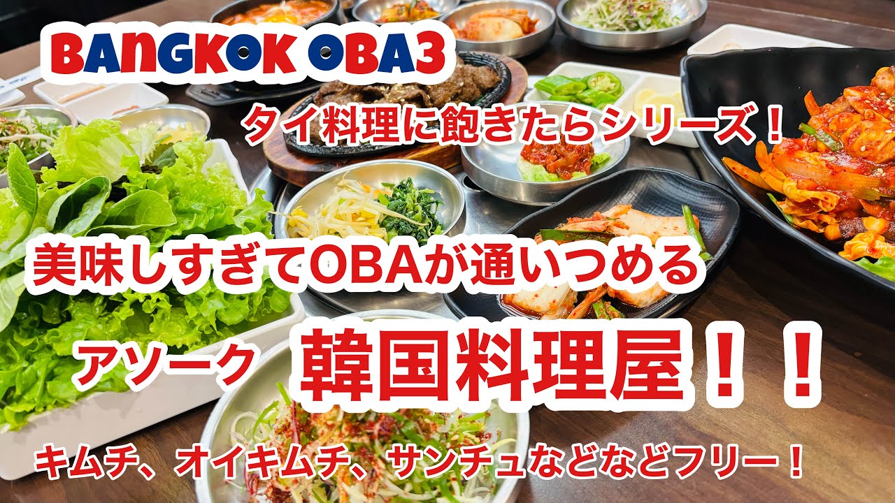 🇹🇭【タイ料理に飽きたらシリーズ】アソークのコリアンタウンで本場の韓国料理を堪能！