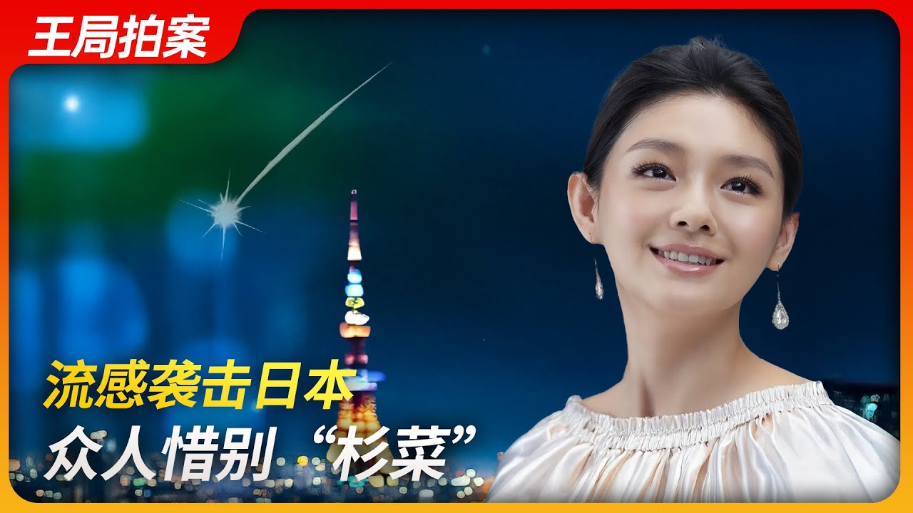 流感袭击日本，众人惜别“杉菜”   ｜大S｜徐熙媛｜徐熙娣｜流感｜王局拍案20250204