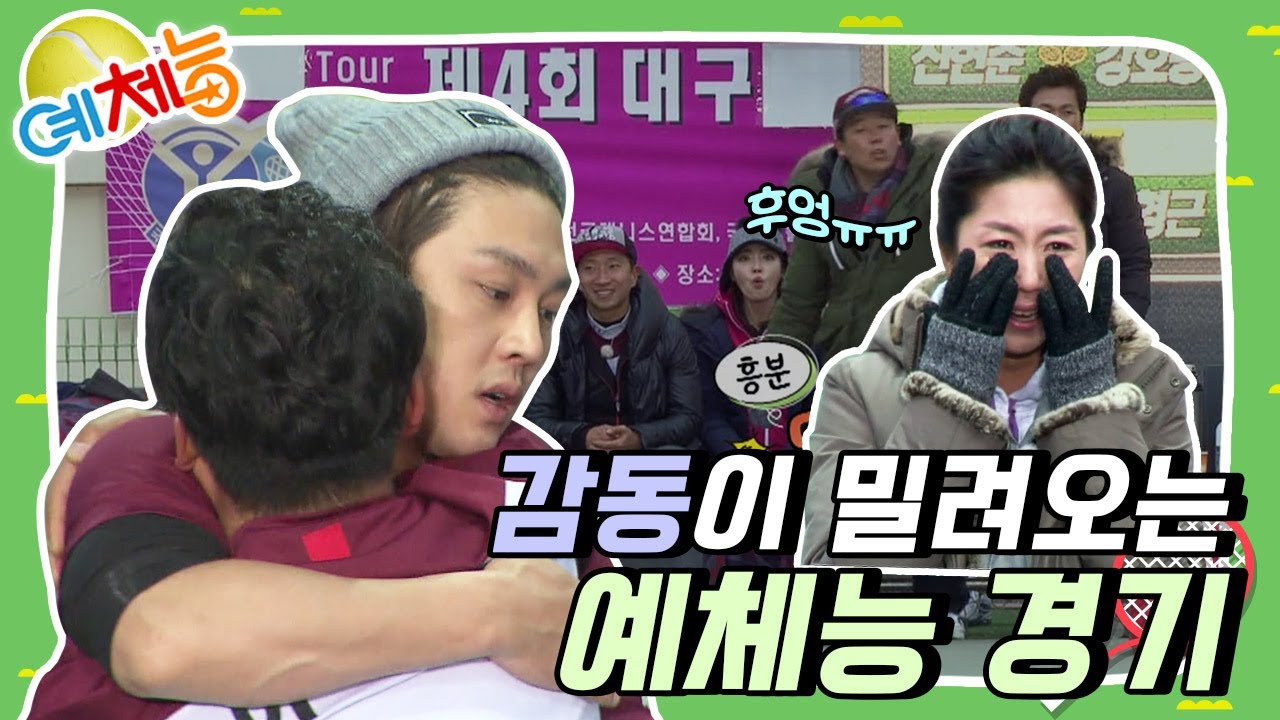 [예체능][테니스 하이라이트 #20] 보면서 내가 왜 울컥하냐구요.. 모두가 한마음으로 응원하게 만드는 예체능팀의 도전 | KBS 140120 방송