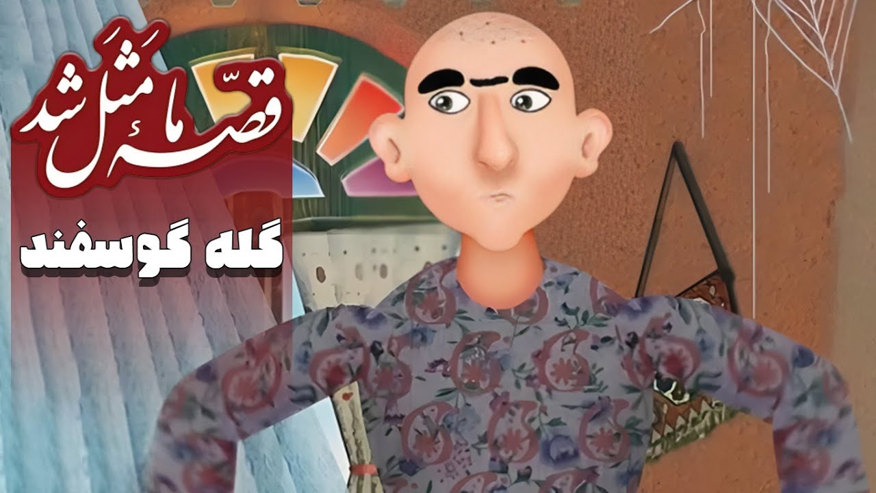 قصه ما مثل شد - فصل 1 - گله گوسفند | Ghese Ma Masal Shod