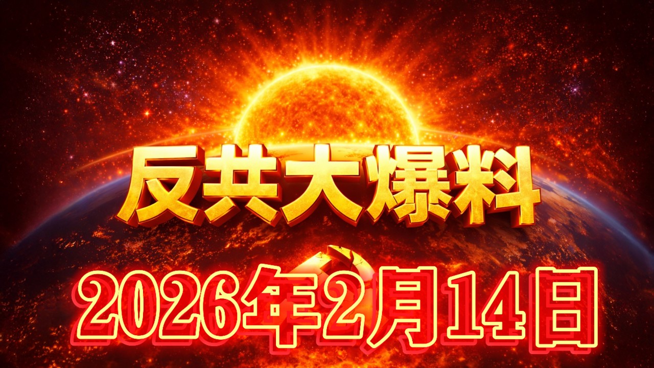 反共大爆料：2月14日！習近平｜張又俠｜劉振立｜李強｜蔡奇｜胡錦濤｜汪洋｜溫家寶｜曾慶紅｜王小洪｜劉源