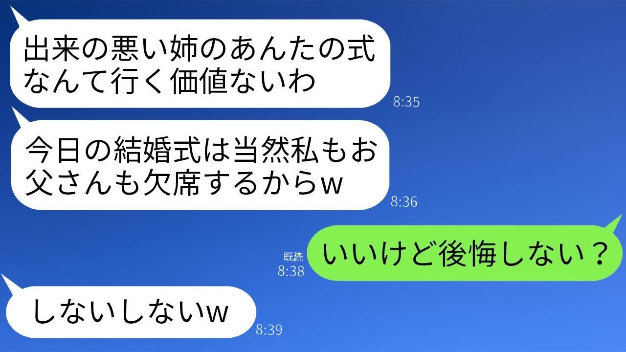 美しい妹ばかりを溺愛し、私の結婚式を5分前にキャンセルした両親「優れない姉の式には行かないよw」→その両親に自慢の婚約者を教えた結果www