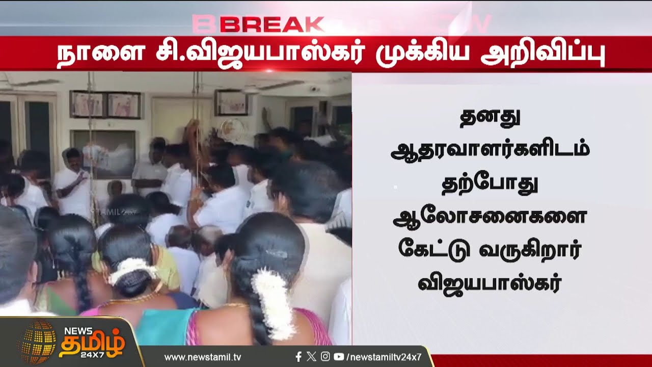 #BREAKING || Edpadi Palanisamy | C.Vijayabaskar | ADMK | நாளை முக்கிய அறிவிப்பு!