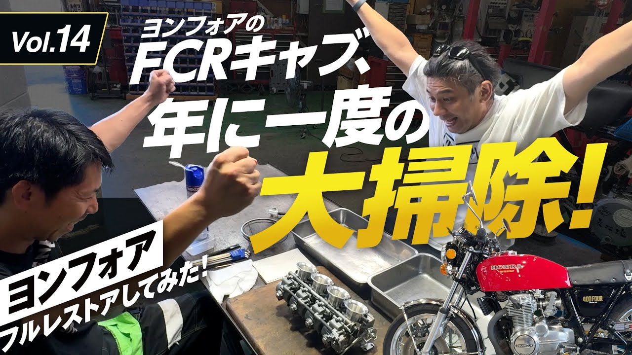 Vol.14 ヨンフォアのFCRキャブ、年に一度の大掃除！｜【Honda CB400Four】ヨンフォア、フルレストアしてみた！