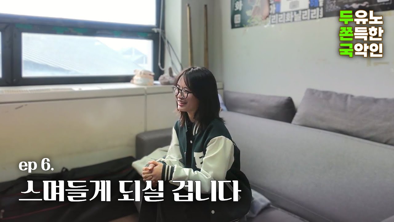 [두쫀국] ep.6 스며들게 되실 겁니다