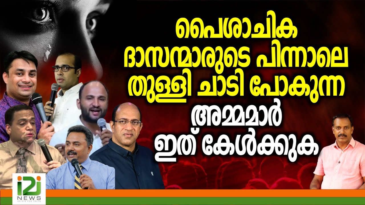 Pastor Tinu George | പൈശാചിക ദാസന്മാരുടെ പിന്നാലെ തുള്ളി ചാടി പോകുന്ന അമ്മമാർ ഇത് കേൾക്കുക