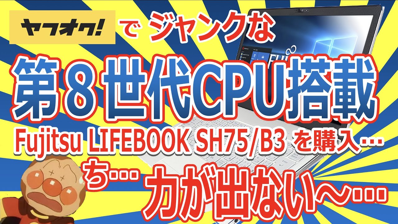 ヤフオクでジャンクな第８世代CPU搭載 Fujitsu LIFEBOOK SH75/B3 を購入!!ち…力が出ない〜…!!