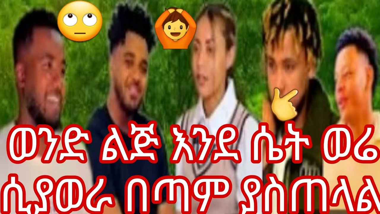 ወንድ ልጅ እንደ ሴት ወሬ ሲያወራ በጣም ያስጠላል