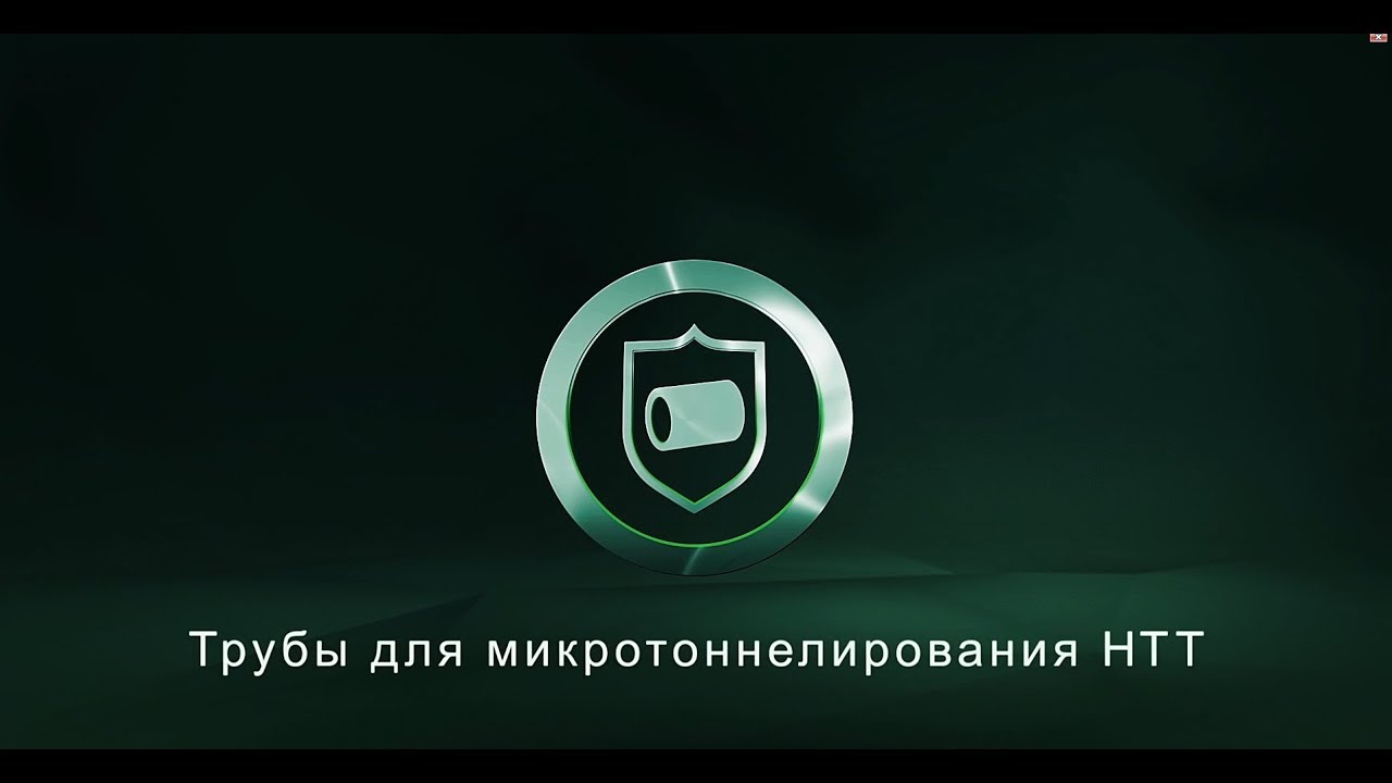 Микротоннелирование - бестраншейная технология прокладки коммунальных подземных трубопроводов