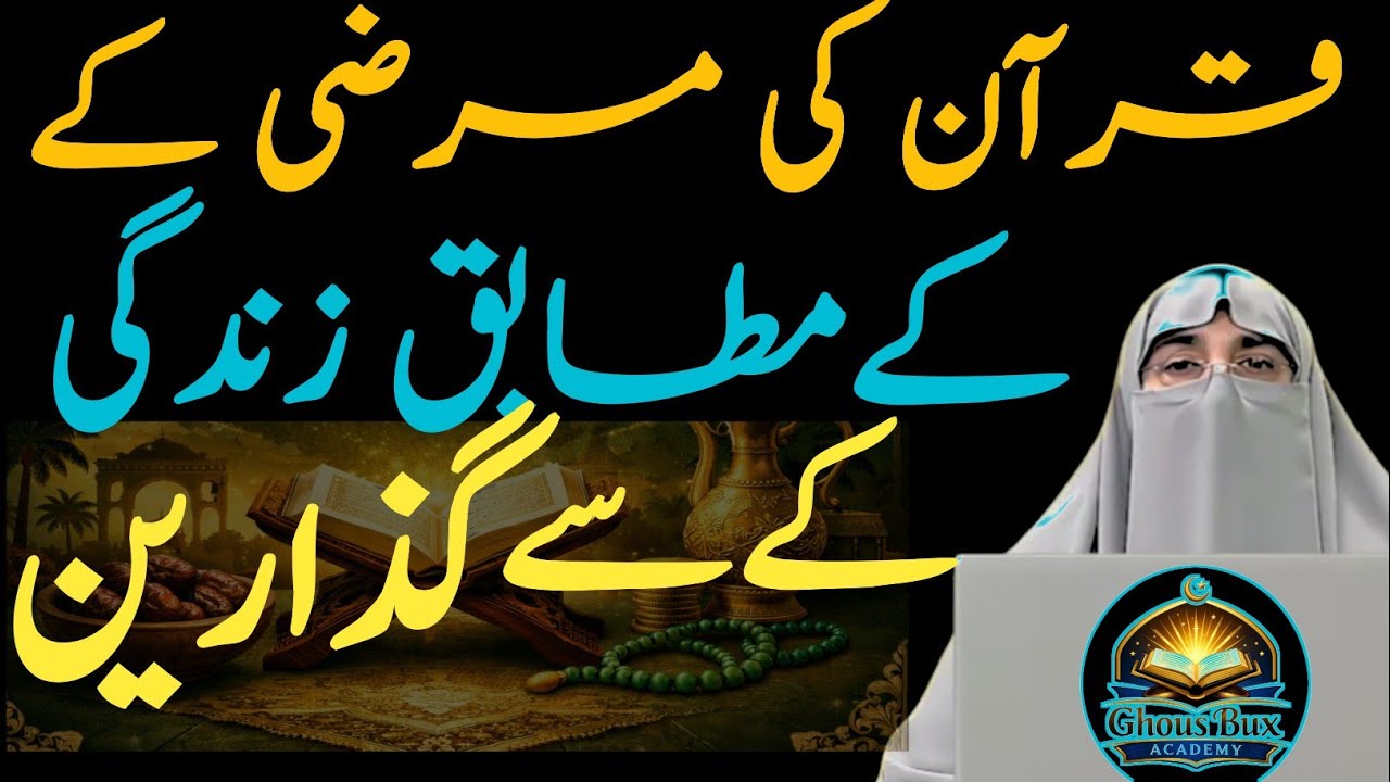 Quran Ke Mutabiq Zindagi Guzarna Kyun Zaroori Hai?   February 17, 2026