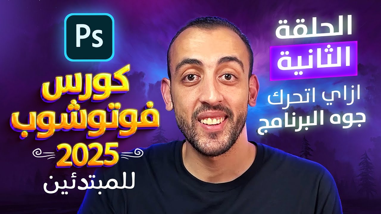 02 |ازاي اتعامل مع الفوتوشوب لأول مره ؟ | كورس فوتوشوب كامل